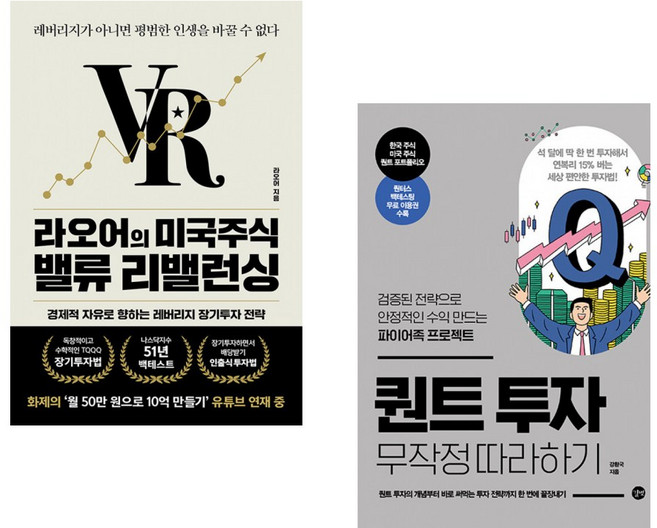(라오어) 라오어의 미국주식 밸류 리밸런싱 + (강환국) 퀀트 투자 무작정 따라하기 (전2권)