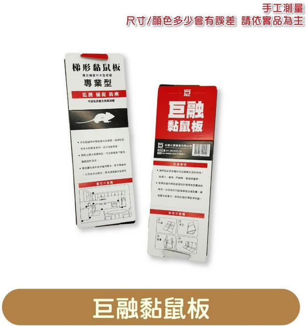 梯形穩固黏鼠板 隧道式捕鼠站, 1個, 巨融黏鼠板【2入】