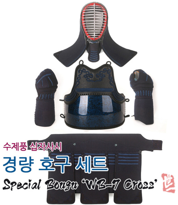 경량 검도호구 SET 수제풍 십자사시 WB7 규격준수 선수시합용, 1개
