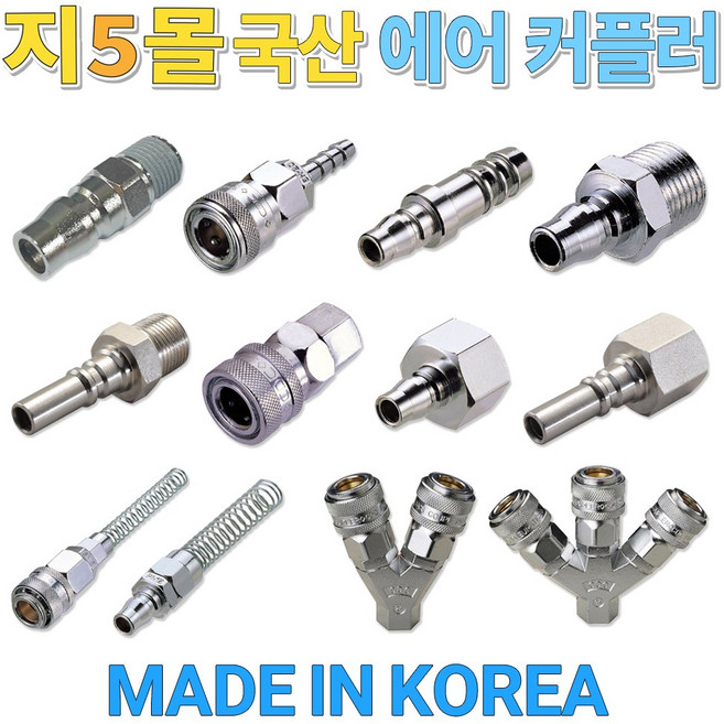 ZIO몰 국산 에어 커플러 카플러 모음 콤프레샤 우레탄호스 슈퍼호스 원터치 퀵 커넥터, 1개