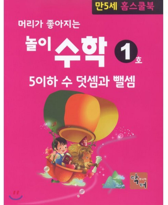 머리가 좋아지는 놀이 수학 (만5세 홈스쿨북) : 5이하 수 덧셈과 뺄셈, 주니어닥터