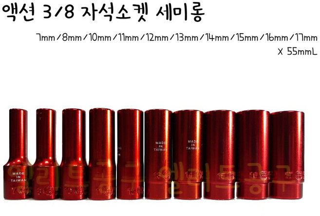 액션 3/8 자석소켓 ACTION 3/8 자석복스알 3/8 자석복수알 3/8 자석세미롱소켓, 1개