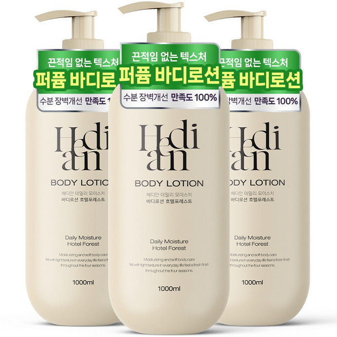 헤디안 아로마 데일리 모이스처 바디로션 호텔포레스트향, 3개, 1L