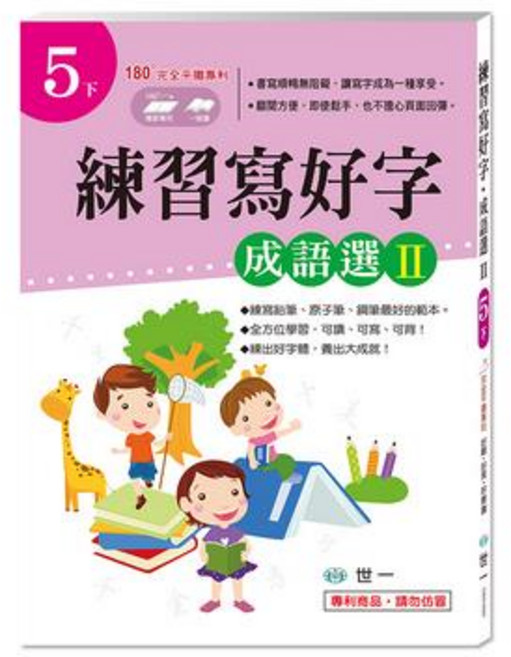 世一 練習寫好字 成語選II 5下 練字帖 國語文學習, 寫好字成語選Ⅱ(5下) CD01620