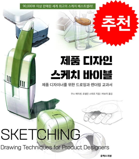제품 디자인 스케치 바이블 + 쁘띠수첩 증정, 유엑스리뷰(UX REVIEW), 쿠스 에이센 - 쿠팡