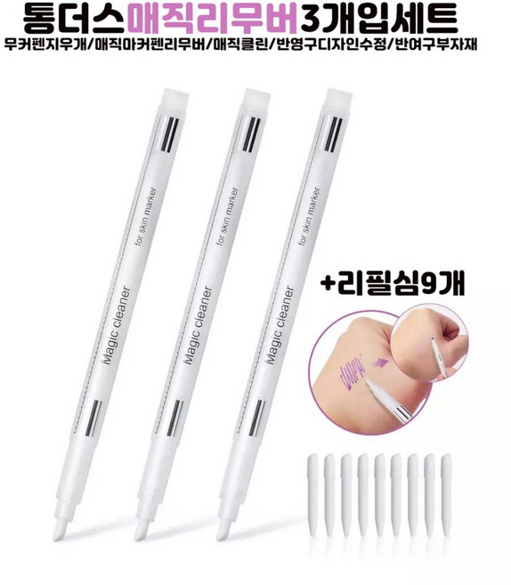 비엠 통더스매직리무버 마커펜지우개3개입세트 반영구매직마커펜리무버 매직클린 반영구디자인수정 반영구부자재, 1개