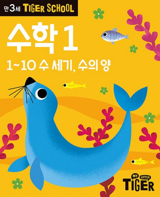 타이거 스쿨 만3세 수학 1 - 1~10 수 세기 수의 양, 상품명
