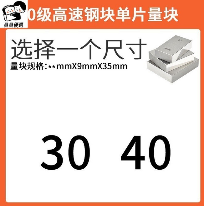 高速鋼量塊 白鋼塊 測量塊 (0級/1級), 1個, 30/40mm單片價格