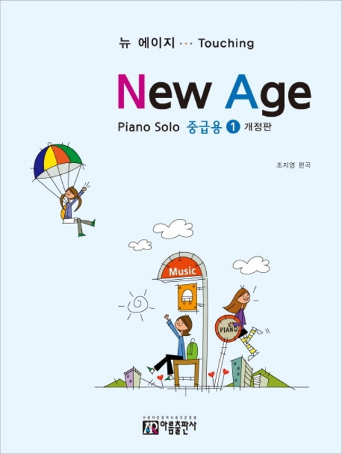 뉴에이지 피아노 솔로 1: 중급용:, 아름출판사, 조지영 편