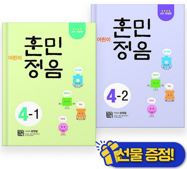 선물증정+2026 어린이 훈민정음 4-1+4-2 세트 (전2권)