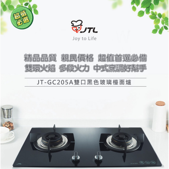 喜特麗 JT-GC205A 雙口玻璃檯面爐，高雄瓦斯爐基本安裝，分期零利率, 1個, 基本安裝,液化瓦斯桶, 黑