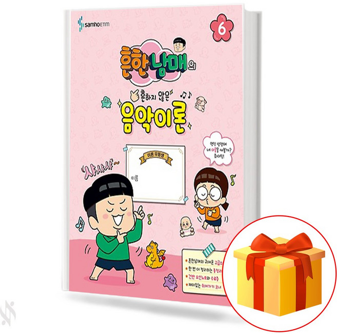 흔한남매의 THE 음악이론 6 THE Music Theory of Common Siblings 6 기초 피아노악보 교재 책