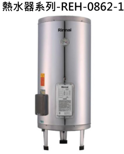 Rinnai 熱水器系列-REH-0862-1 恆溫節能 安全耐用 液態瓦斯, 液態瓦斯-RINNAI林內 熱水器系列-REH-0862 新能效 儲熱式 8加侖電熱水器(不鏽鋼內膽) 不含安裝