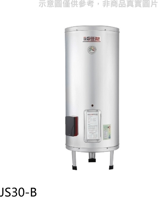 SG佳能 JS30-B 儲備型電熱水器 節能省電 大容量 智能恆溫
