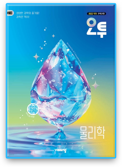 오투 물리학 (2022개정), 과학, 고등 2학년