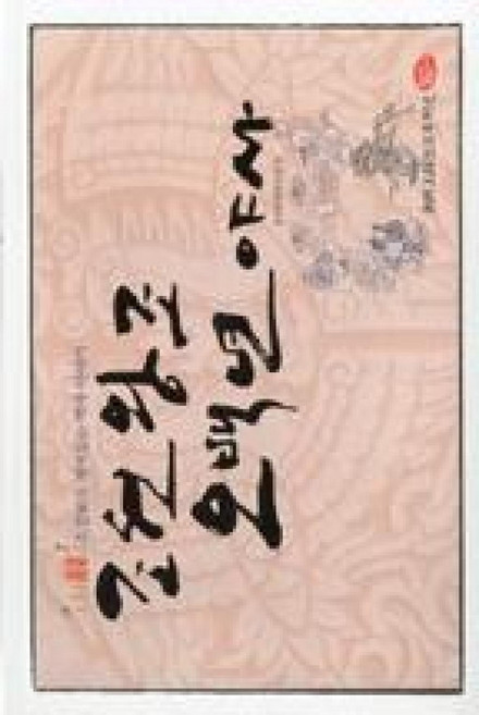 조선왕조 오백년야사(소설보다 재미있는 역사 이야기), 늘푸른소나무, 한국문화연구회