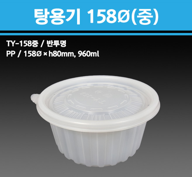 용기닷컴 탕용기158파이 반투명(중)960ml - 소량구매, 1개, 200개