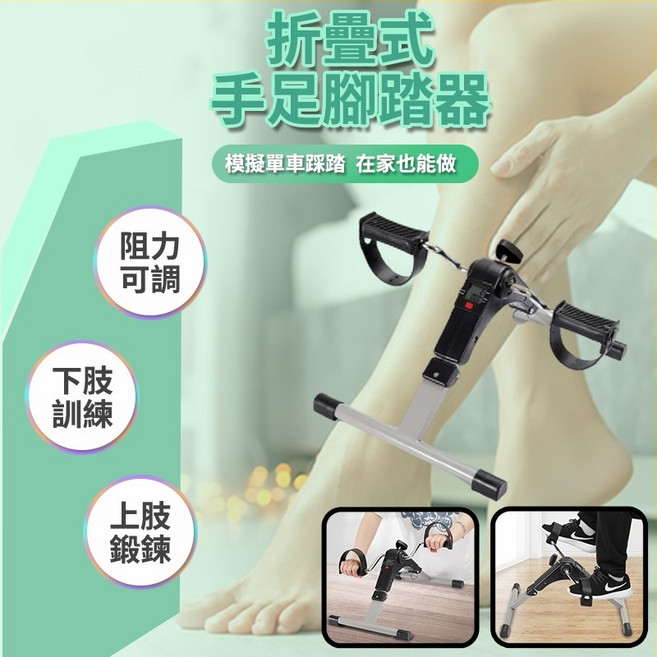 手腳兩用 運動復健腳踏器, 折疊計數手足腳踏器
