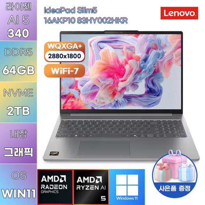 레노버 아이디어패드 Slim5 16AKP10 83HY002HKR 라이젠 AI 5 Radeon 840M WIN 11 HOME 가성비 사무용 대학생 노트북, WIN11 Home, 64GB, 2TB