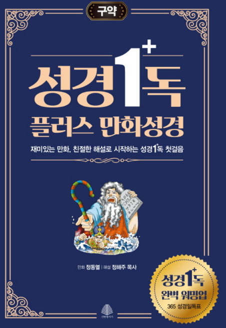 성경일독 플러스 만화 성경: 구약:재미있는 만화 친절한 해설로 시작하는 성경일독 첫걸음, 정동열, 국민출판사