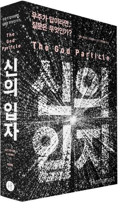 신의 입자 The God Particle : 우주가 답이라면 질문은 무엇인가?, 휴머니스트, 리언 레더먼, 딕 테레시