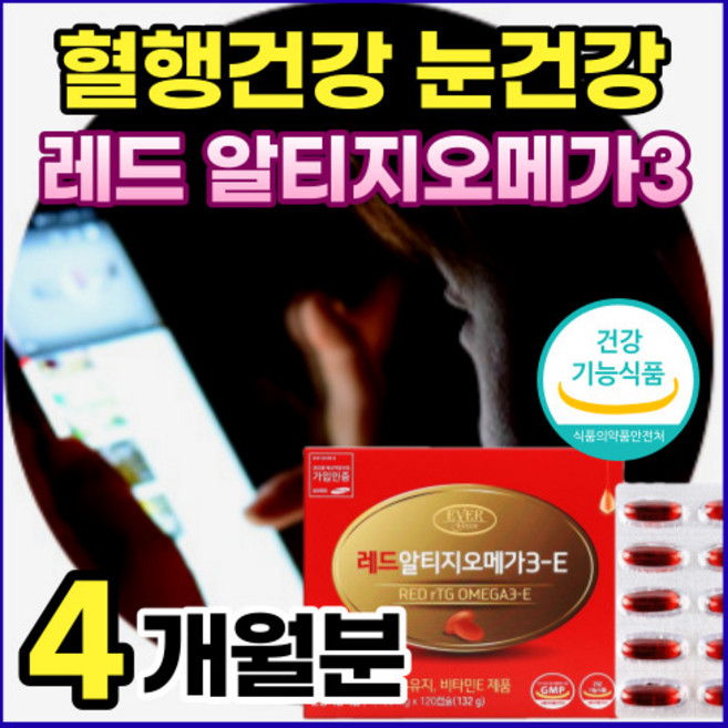 알티지 오메가 3 쓰리 오매가 스리 비타민 E 이 중성 지질 필수 지방산 눈 혈행 건강 복합 영양제 엘티지 레드 오메가 RGT 개별포장 아스타잔틴 오에가 3 리 노인 시니어 50대, 12O캡슐x2세트 (4개월분), 2개, 120정