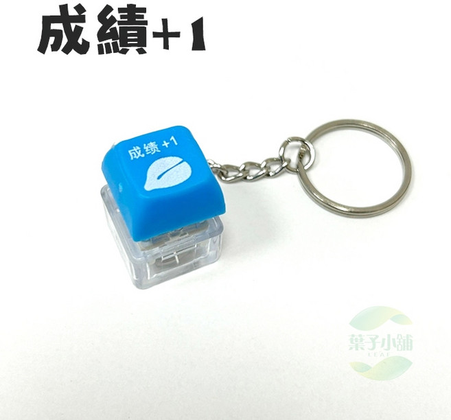 功德+1 發光按鍵 鑰匙圈, 1個, 天藍｜成績+1