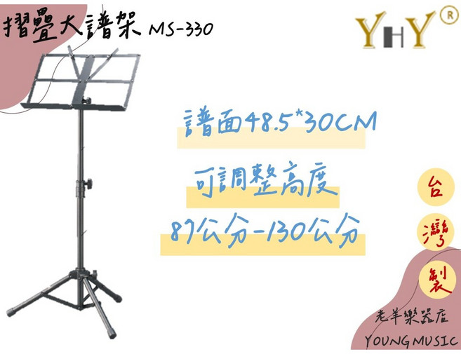 YHY MS-330 可折疊大譜架 台灣製, 1個, 含袋(單筆下單限下2隻)