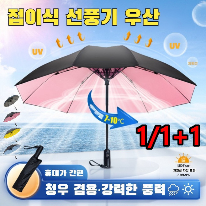 1/1+1 자체 선풍기 가벼운 무지개 우산 양산겸용 초경량양 접이식 우산 8급 방풍&파워 선케어