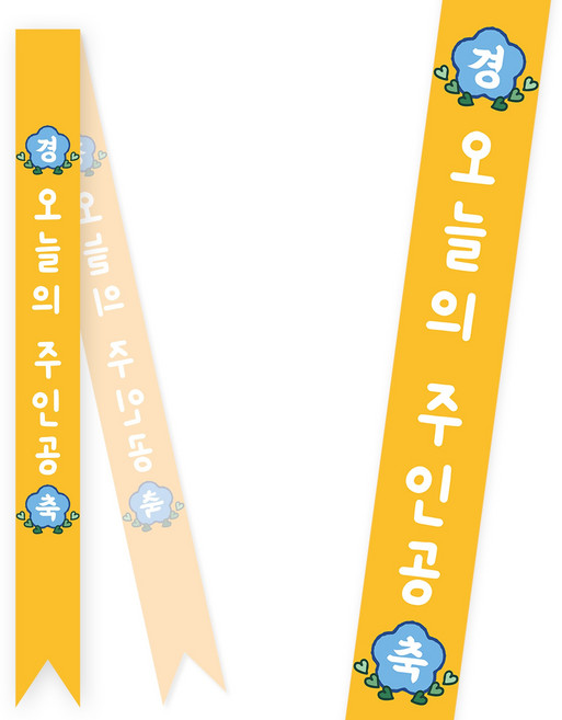 솔메이드 생일 어깨띠 파티 소품 오늘의주인공 축하 승진 44종, 베이직-옐로우(고정형)