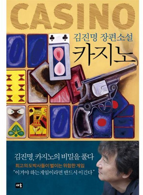 카지노, 새움, 김진명