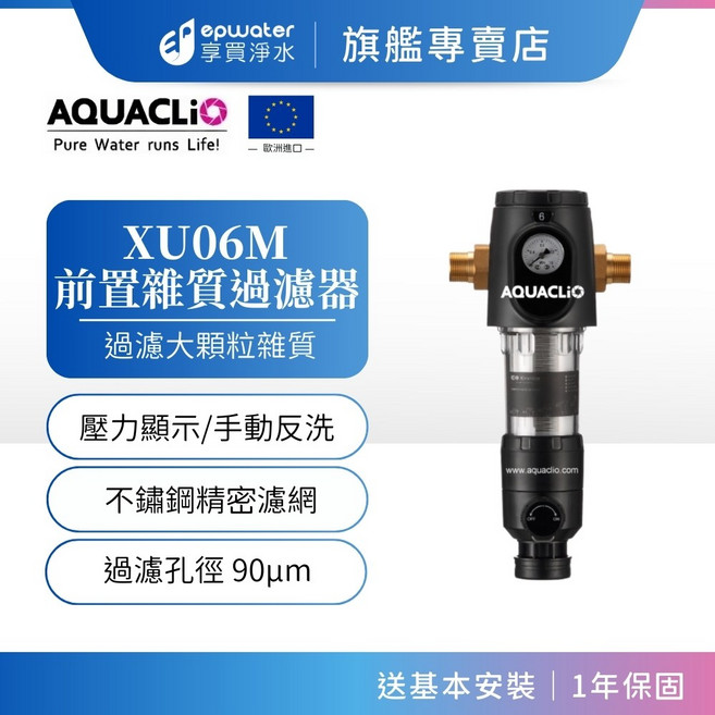 AQUACLIÓ XU06M 前置雜質過濾器 歐州進口 壓力顯示/手動反洗, 1個, PFK04-XU06M