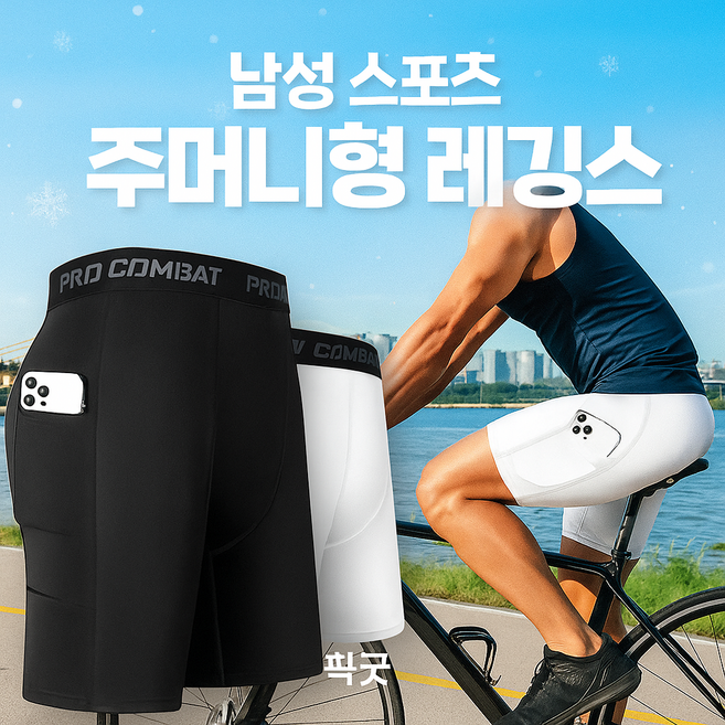 픽굿 남성 스포츠 포켓 레깅스 자전거 운동 슬림핏 2컬러 머슬핏 반바지