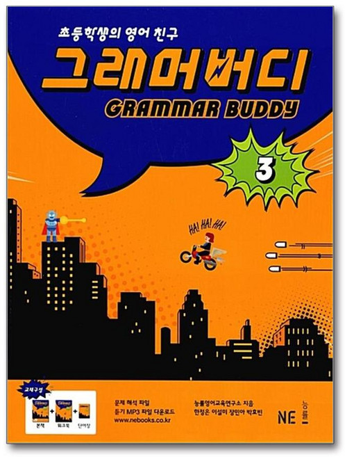 NE능률 그래머 버디 3