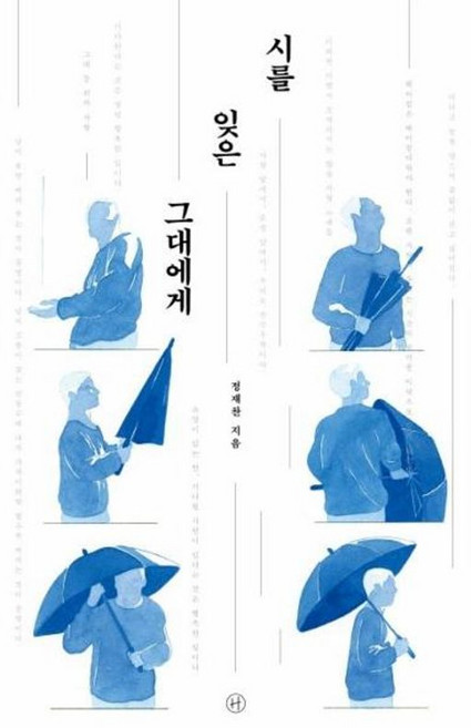 시를 잊은 그대에게 리커버, 휴머니스트출판그룹, 9788958628224