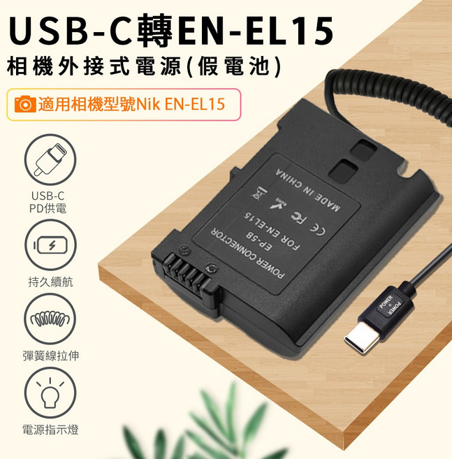EN-EL15假電池 適用Nikon 相機專用 可外接電源 (Type-C PD 供電) 持久拍攝 持續供電, 1個, EN-EL15