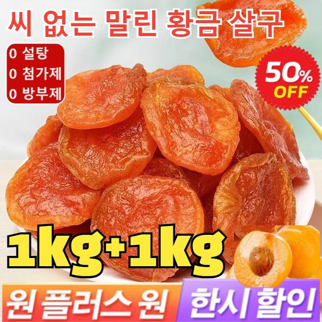1+1 씨 없는 말린 황금 살구 100%천연 유기농 말린 살구 무설탕 건살구 씨 없는 말린 홍살구 무첨가, 400g 건살구*4봉지, 4개, 100g
