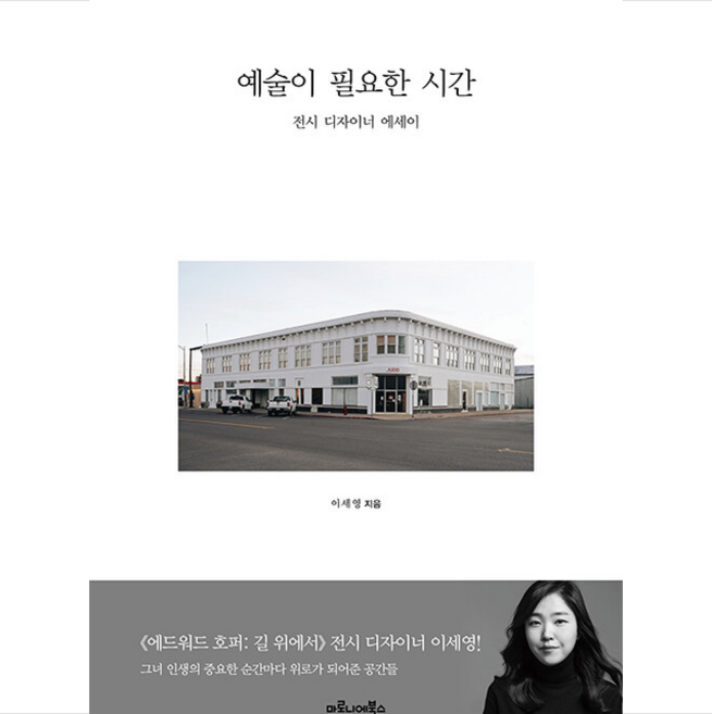 예술이 필요한 시간 + 미니수첩 증정, 마로니에북스, 이세영
