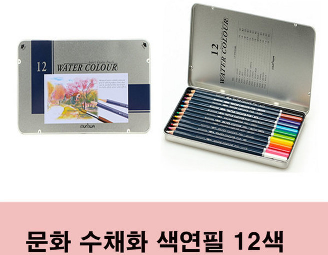 문화 수채화 색연필 학습용/전문가용 12색