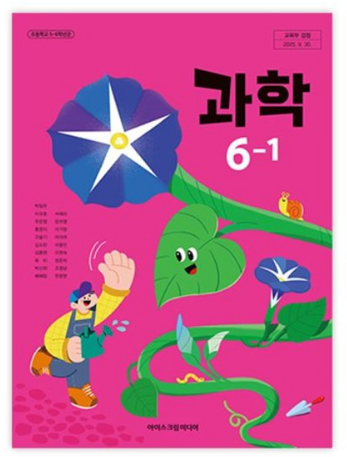 초등 과학 6-1 교과서 아이스크림 박일우 2022개정 (2026) 초등학교 6학년 1학기 6-1 과학 교과서 아이스크림 박일우 초등 과학 6-1 22개정 2026