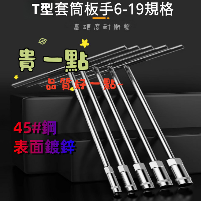 Rising T型套筒扳手 6-19mm 高硬度CR-V鋼材 省力長套筒T桿 六角套桶卸油工具, 1個, 15mm