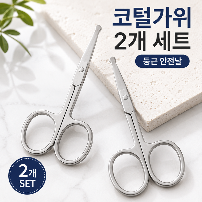 생활꿀템 스텐 안전 둥근날 코털 정리 가위, 2개, 실버