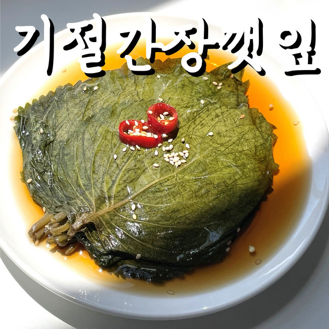 (기절반찬) 기절간장 깻잎장아찌 국산깻잎 반찬, 1kg, 1개