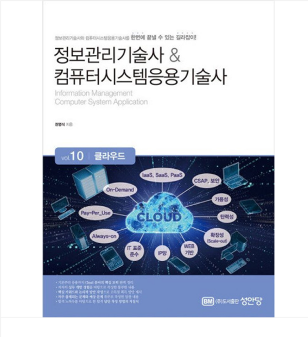 성안당 권영식 정보관리기술사 & 컴퓨터시스템응용기술사 Vol. 10 클라우드, 분철안함