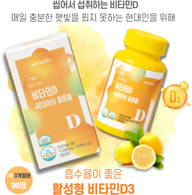 활성형/비타민D3/4000IU/츄어블/비타민E/고함량 함유/레몬과즙, 3개, 90정