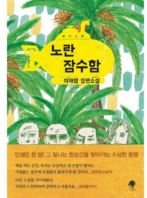 가을책방 노란 잠수함, 9791161570204