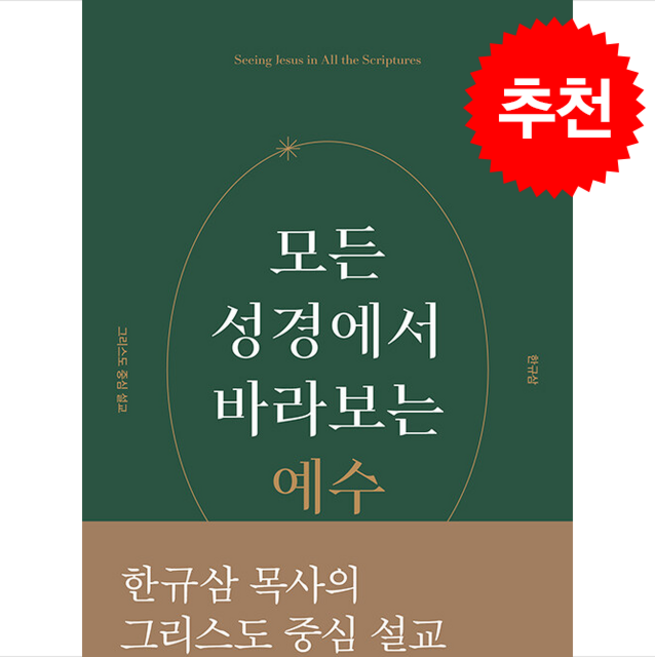 모든 성경에서 바라보는 예수 - 웨스트민스터프레스코리아 한규삼 + 말씀카드 5종 세트 증정, 단품