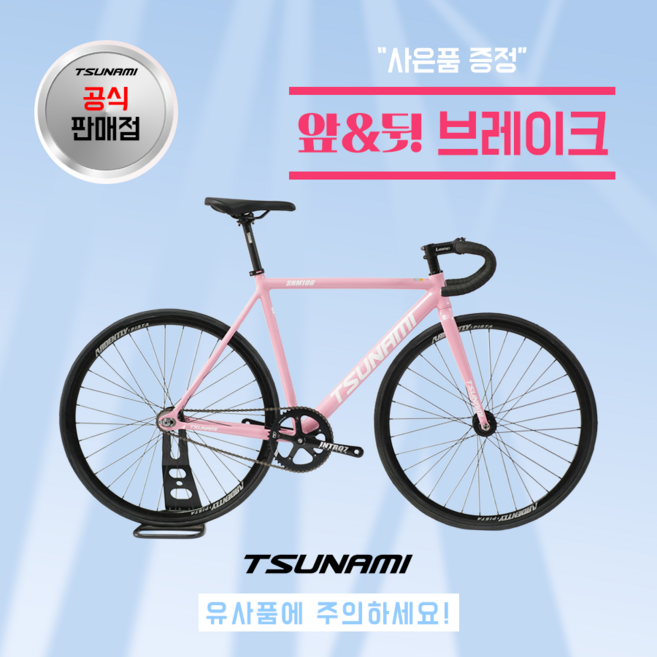 쓰나미 입문용 픽시자전거 snm100 전후 브레이크 포함 TSUNAMI, 1개, 52cm, 연핑크