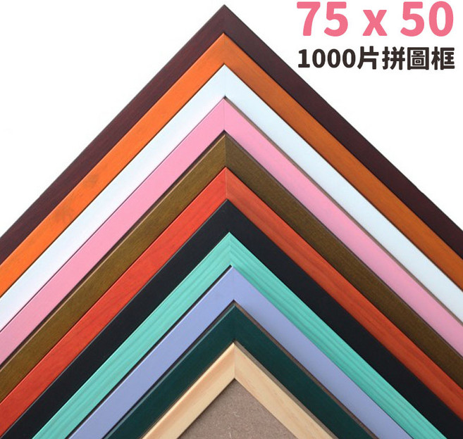 1000片拼圖框 台灣製 原木條 木框 相框/一個入 50cm x 75cm 證書框 油畫框, 黑色, 1個