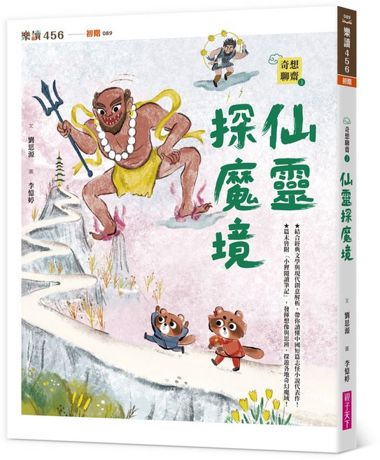 【親子天下】奇想聊齋3：仙靈探魔境